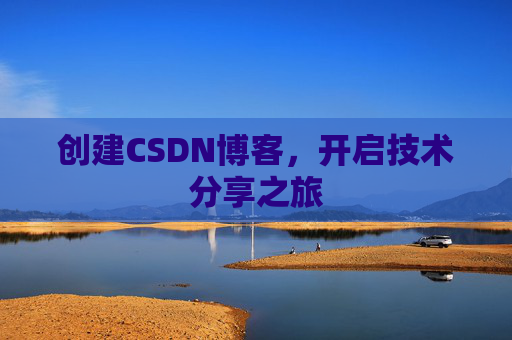 创建CSDN博客，开启技术分享之旅