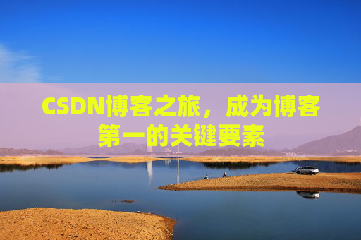 CSDN博客之旅，成为博客第一的关键要素